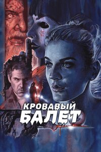 Кровавый балет (фильм, 2018)