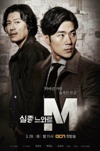 Спецотдел М 1 сезон (сериал, 2015)
