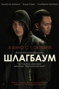 Шлагбаум (фильм, 2015)