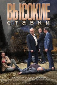 Высокие ставки 1-2 сезон (сериал, 2015)