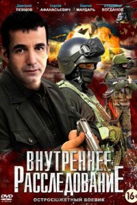 Внутреннее расследование 1 сезон (сериал, 2014)