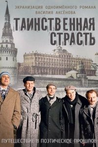 Таинственная страсть 1 сезон (сериал, 2015)