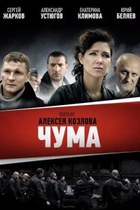 Чума 1 сезон (сериал, 2015)