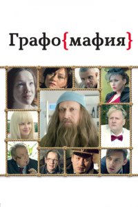 Графомафия (фильм, 2017)