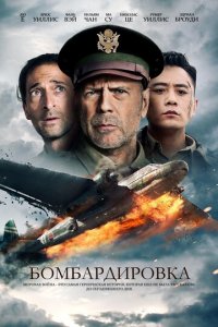 Бомбардировка (фильм, 2018)