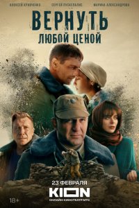 Вернуть любой ценой 1 сезон (сериал, 2024)