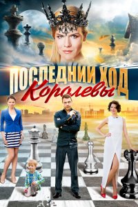 Последний ход королевы 1 сезон (сериал, 2015)