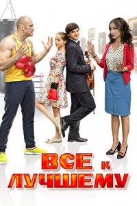 Все к лучшему 1-2 сезон (сериал, 2015)