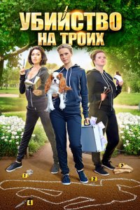 Убийство на троих 1 сезон (сериал, 2015)