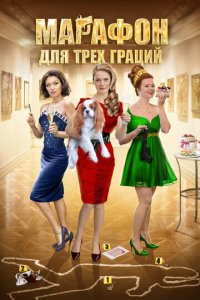 Марафон для трёх граций 1 сезон (сериал, 2015)
