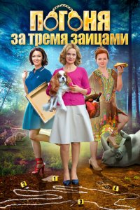 Погоня за тремя зайцами 1 сезон (сериал, 2015)