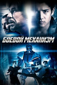 Боевой механизм (фильм, 2016)