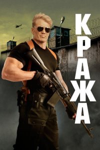 Кража (фильм, 2017)