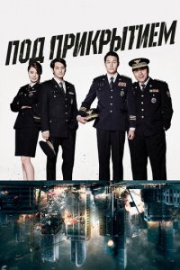 Под прикрытием 1 сезон (сериал, 2015)
