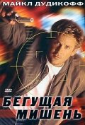 Бегущая мишень (фильм, 1996)