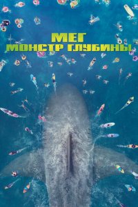 Мег: Монстр глубины (фильм, 2018)