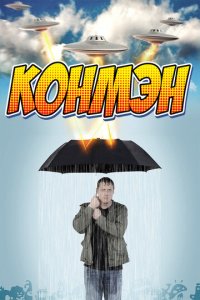 Конмэн 1-2 сезон (сериал, 2015)
