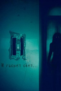 И гаснет свет.. (фильм, 2016)