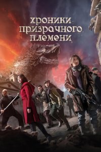 Хроники призрачного племени (фильм, 2015)