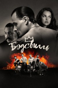 Бэдсвилль (фильм, 2017)