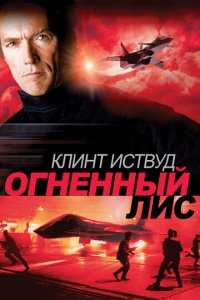 Огненный лис (фильм, 1982)