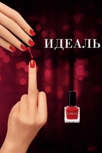 Идеаль (фильм, 2016)