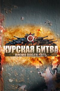 Курская битва. Время побеждать 1 сезон (сериал, 2013)