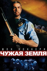 Чужая земля (фильм, 1981)