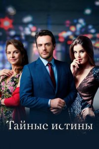 Тайные истины 1-2 сезон (сериал, 2015)