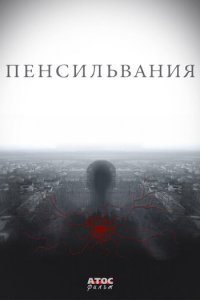 Пенсильвания 1 сезон (сериал, 2015)