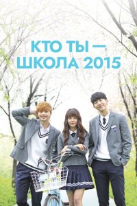 Кто ты — школа 2015 1 сезон (сериал, 2015)