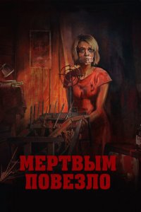 Мертвым повезло (фильм, 2017)