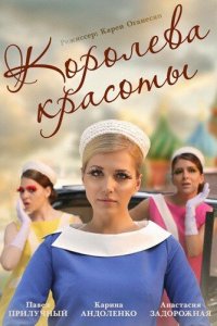 Королева красоты 1 сезон (сериал, 2015)