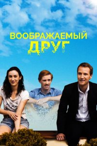 Воображаемый друг (фильм, 2017)