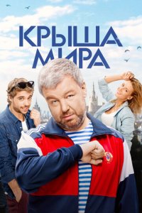 Крыша мира 1-2 сезон (сериал, 2015)