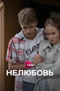 Нелюбовь 1 сезон (сериал, 2015)