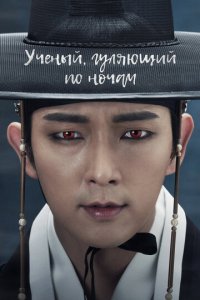 Учёный, гуляющий по ночам 1 сезон (сериал, 2015)
