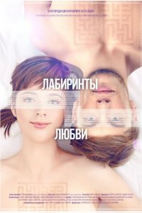 Лабиринты любви (фильм, 2015)