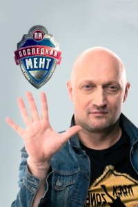 Последний мент 1-3 сезон (сериал, 2015)