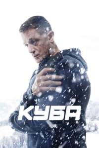 Куба 1-2 сезон (сериал, 2016)