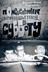 Понедельник начинается в субботу (фильм, 1965)
