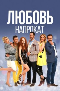 Любовь напрокат 1-2 сезон (сериал, 2015)