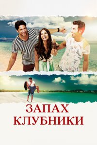 Запах клубники 1 сезон (сериал, 2015)