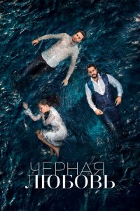Чёрная любовь 1-2 сезон (сериал, 2015)