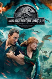 Мир Юрского периода 2 (фильм, 2018)