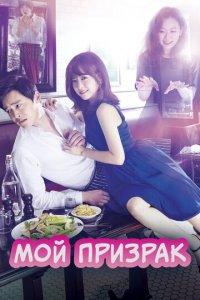 Мой призрак 1 сезон (сериал, 2015)
