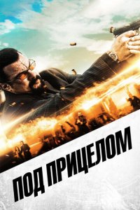 Под прицелом (фильм, 2016)