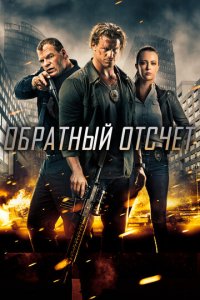Обратный отсчёт (фильм, 2016)