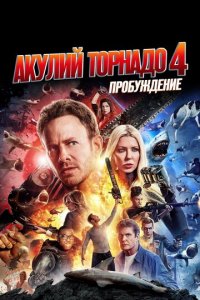 Акулий торнадо 4: Пробуждение (фильм, 2016)