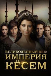 Великолепный век. Империя Кёсем 1-2 сезон (сериал, 2015)